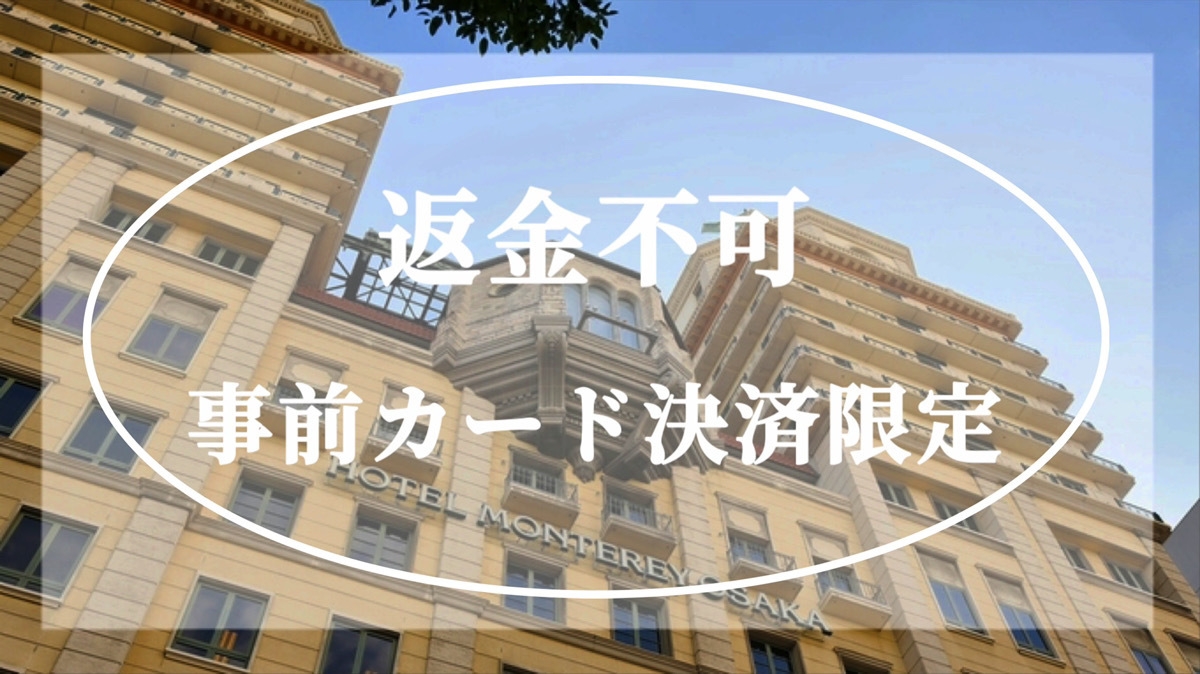 【返金不可】オンラインカード決済限定でお得に泊まろう！＜朝食付＞