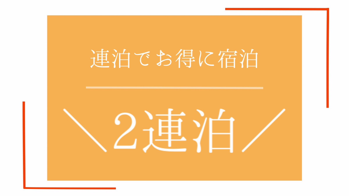 【2連泊される方におすすめ】連泊プラン！ポイント4倍！＜素泊まり＞