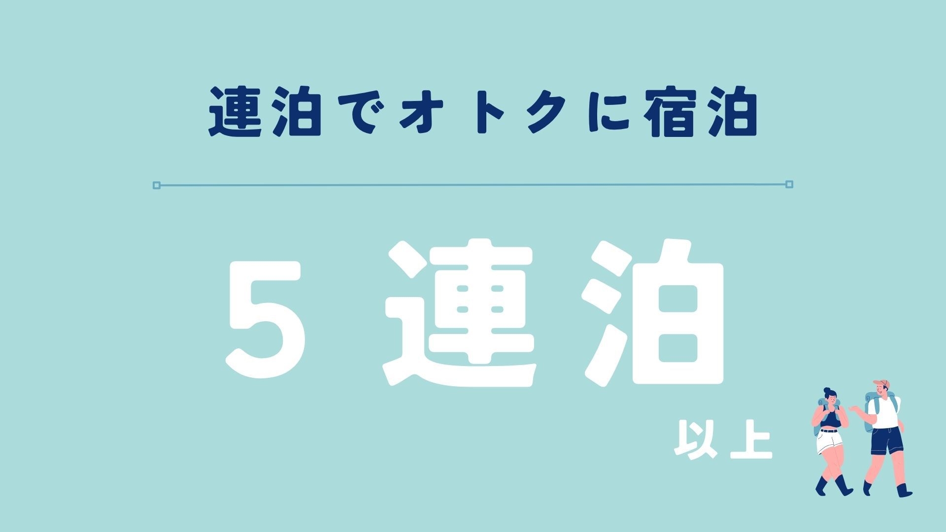 【5連泊以上される方におすすめ】連泊プラン！ポイント4倍！＜朝食付＞