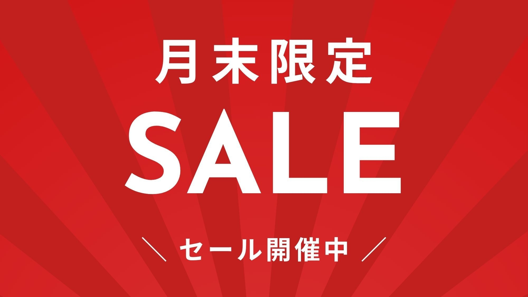 【月末限定】今だけお得なモントレステイ＜朝食付＞