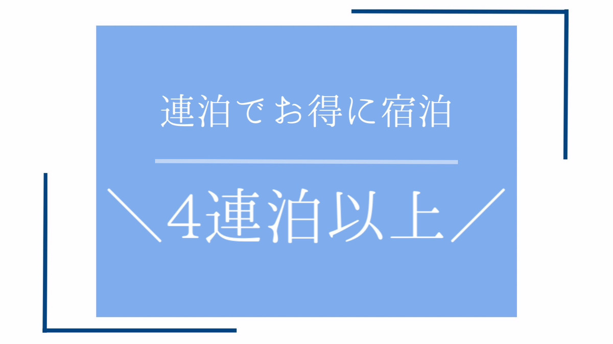 【4連泊以上される方におすすめ】連泊プラン！ポイント4倍！＜素泊まり＞
