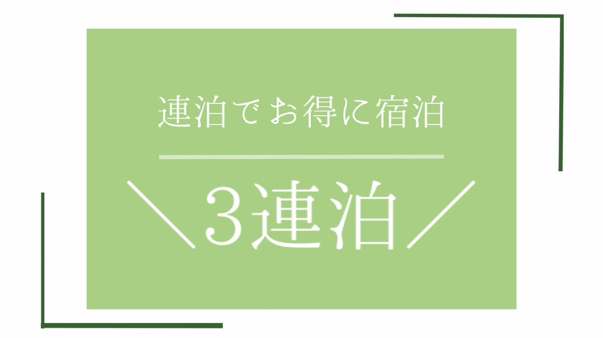 【3連泊される方におすすめ】連泊プラン！ポイント4倍！＜素泊まり＞