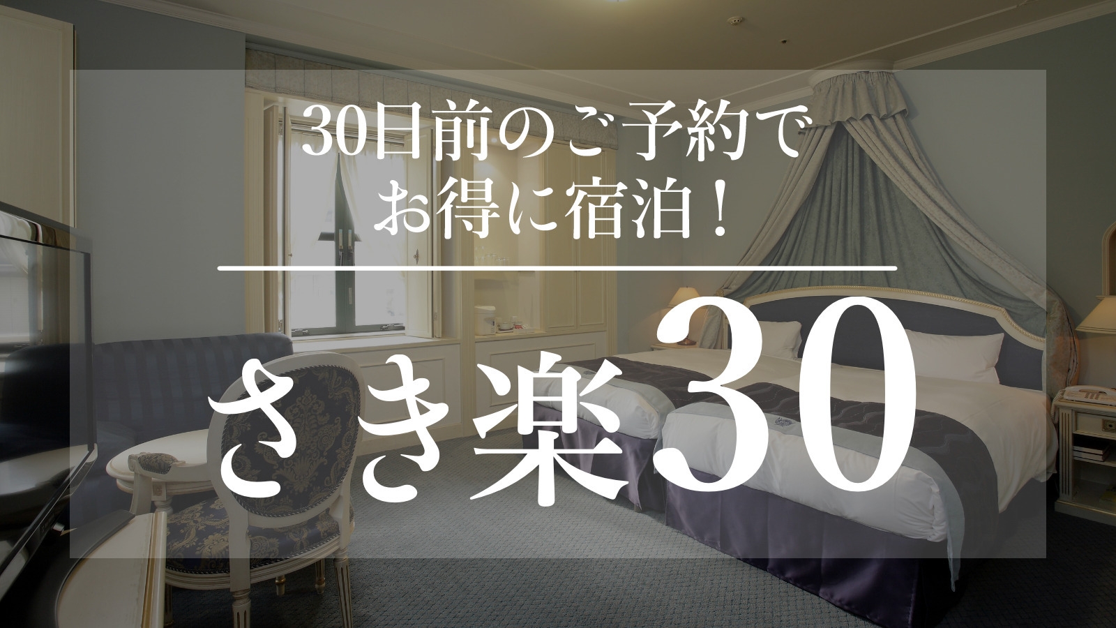 【万博】【さき楽30】30日前の予約でお得に泊まろう♪ ＜朝食付＞