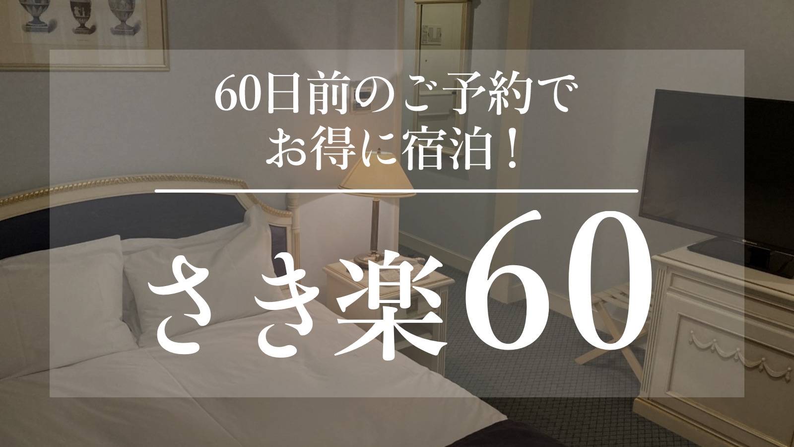 【さき楽60】60日前の予約でお得に泊まろう♪ ＜朝食付＞