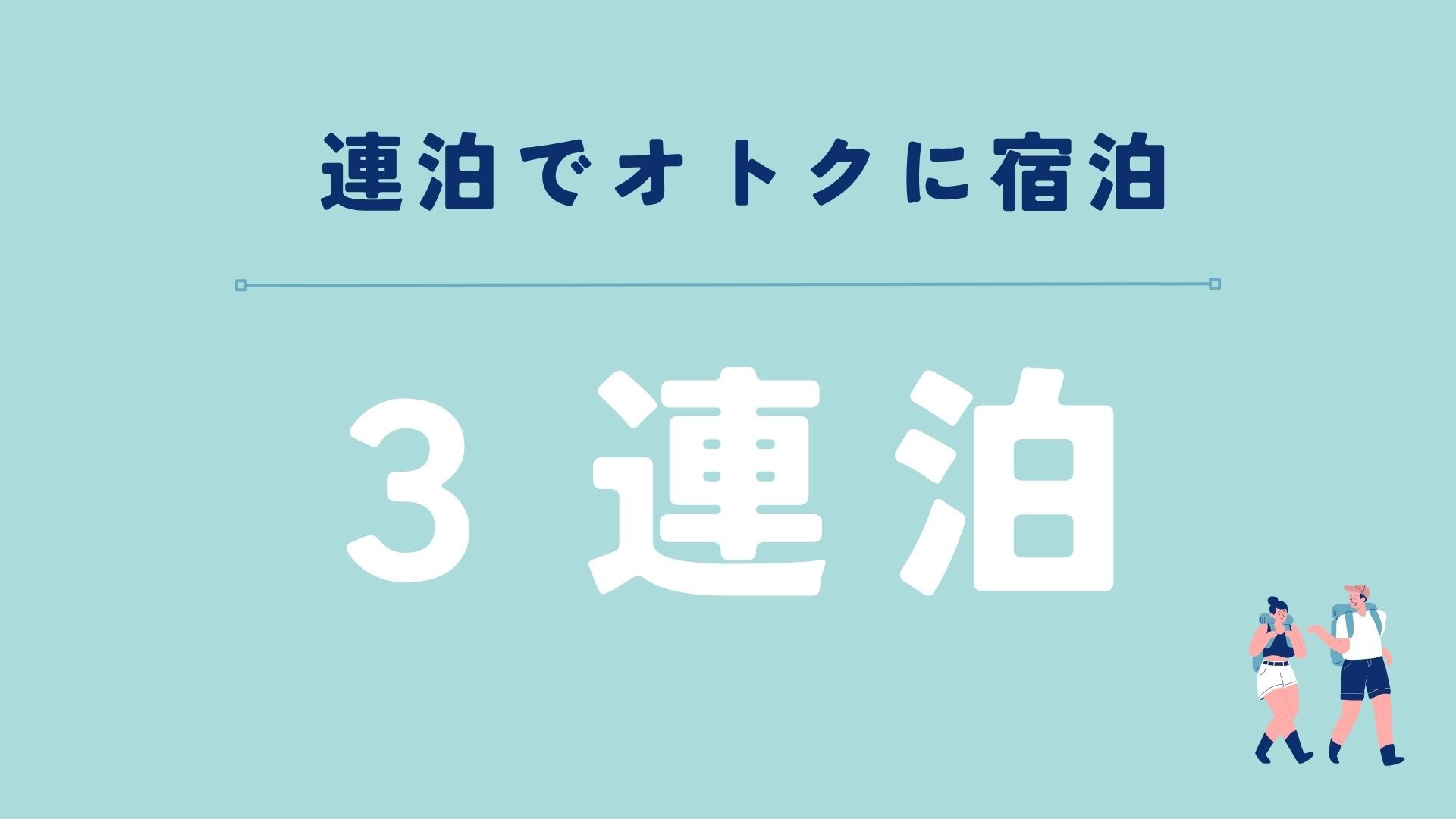 【3連泊される方におすすめ】連泊プラン！ポイント4倍！＜朝食付＞