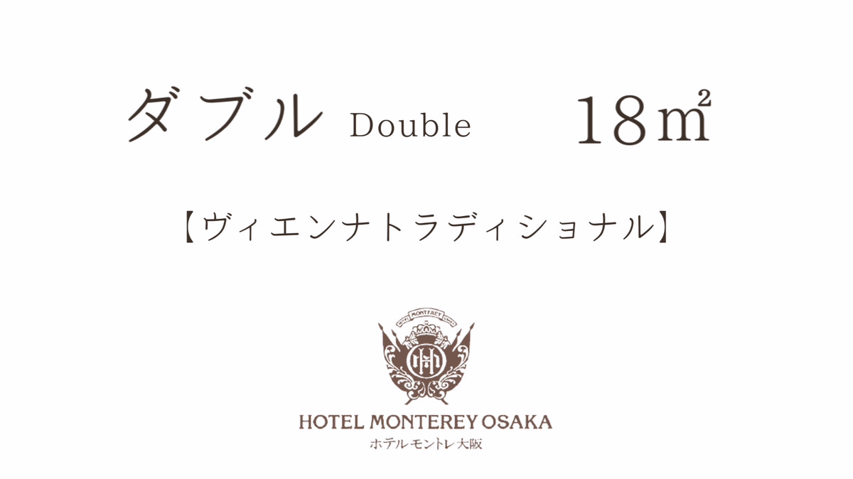 【ヴィエンナ トラディショナル】ダブル 18平米
