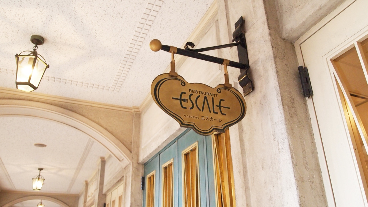 フレンチレストラン【エスカーレ】