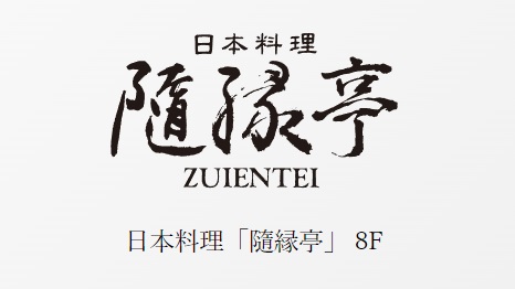 日本料理「隨縁亭」