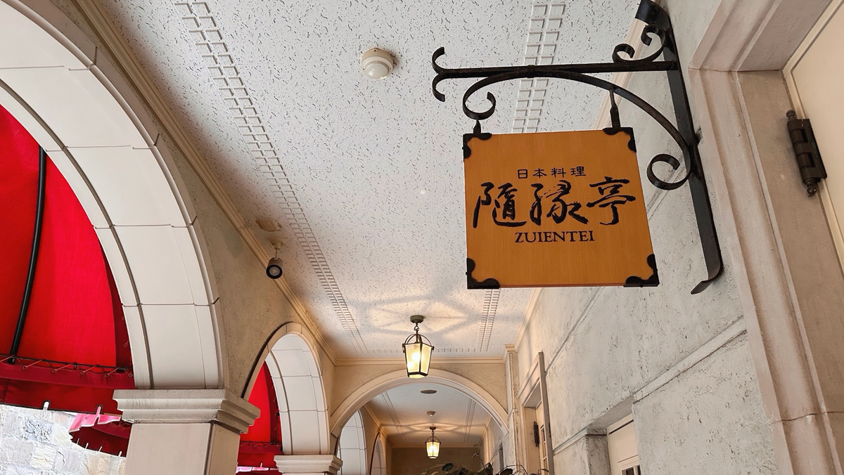 日本料理【隨縁亭】