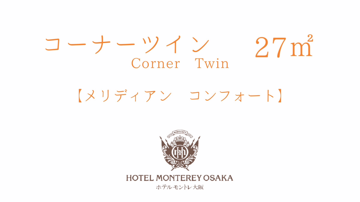 【メリディアン コンフォート】コーナーツイン 27平米