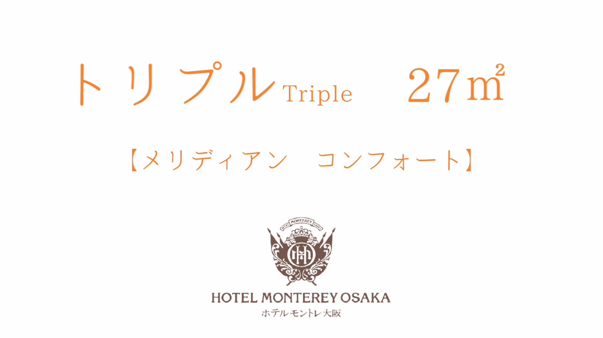 【メリディアン コンフォート】トリプル 27平米