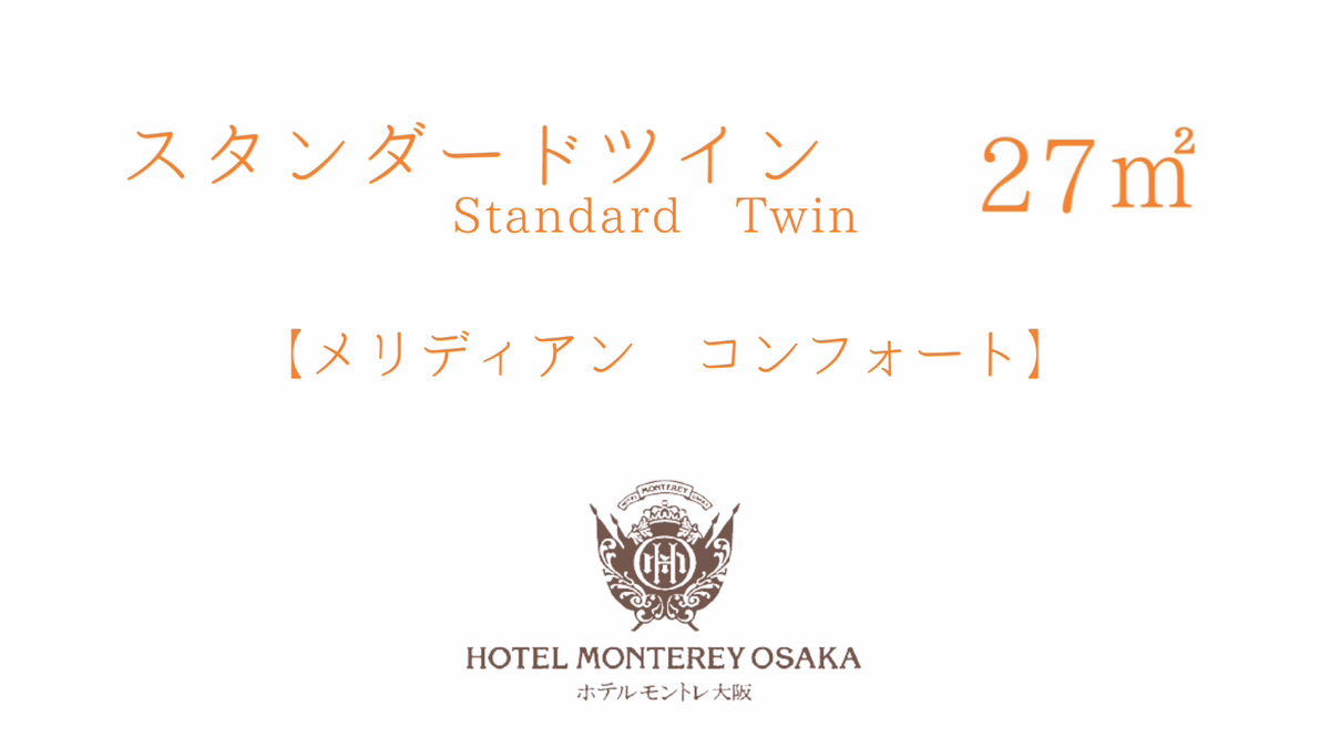 【メリディアン コンフォート】スタンダードツイン 24平米