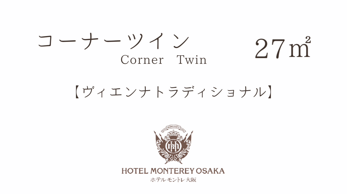 【ヴィエンナ トラディショナル】コーナーツイン 27平米