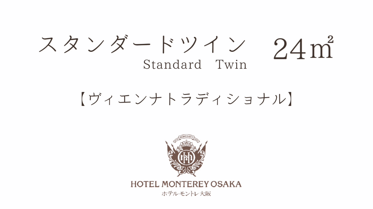 【ヴィエンナ トラディショナル】スタンダードツイン 24平米