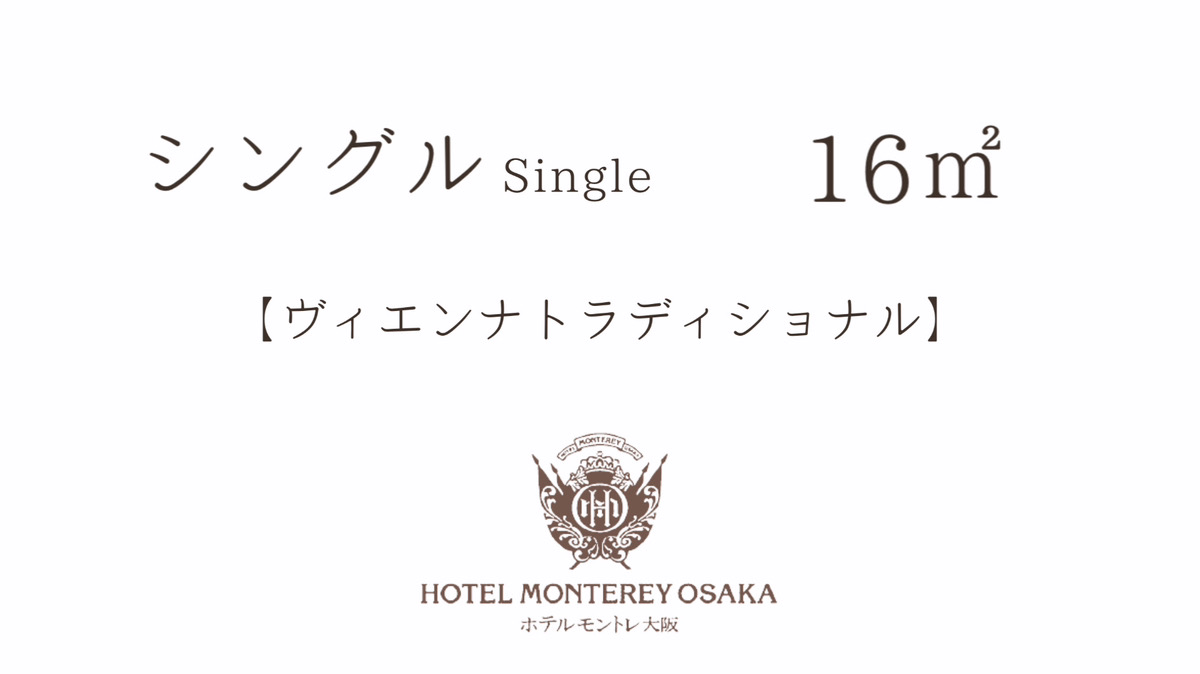 【ヴィエンナ トラディショナル】シングル 16平米