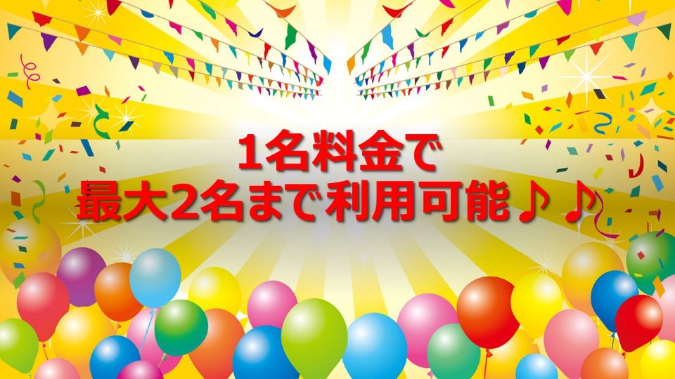 1名料金で2名利用可