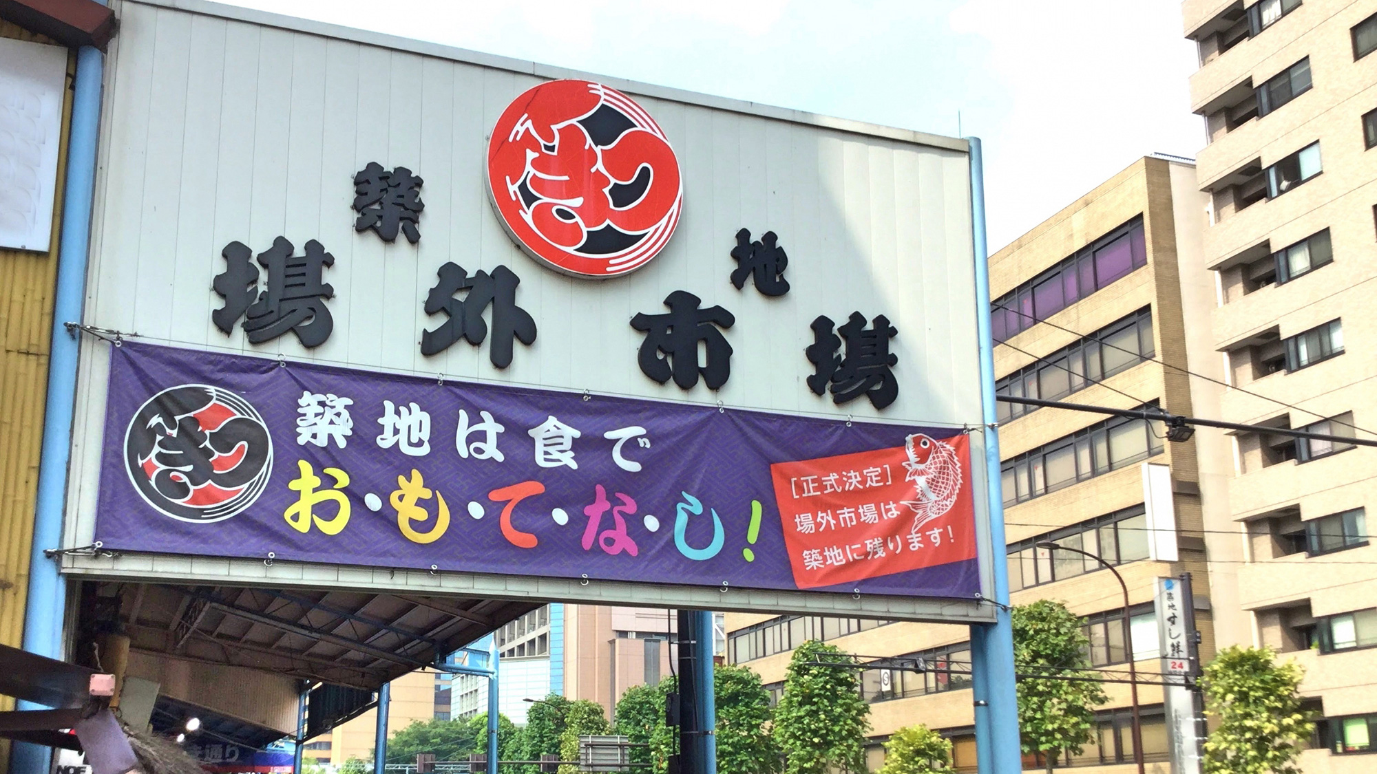 ≪築地場外市場≫