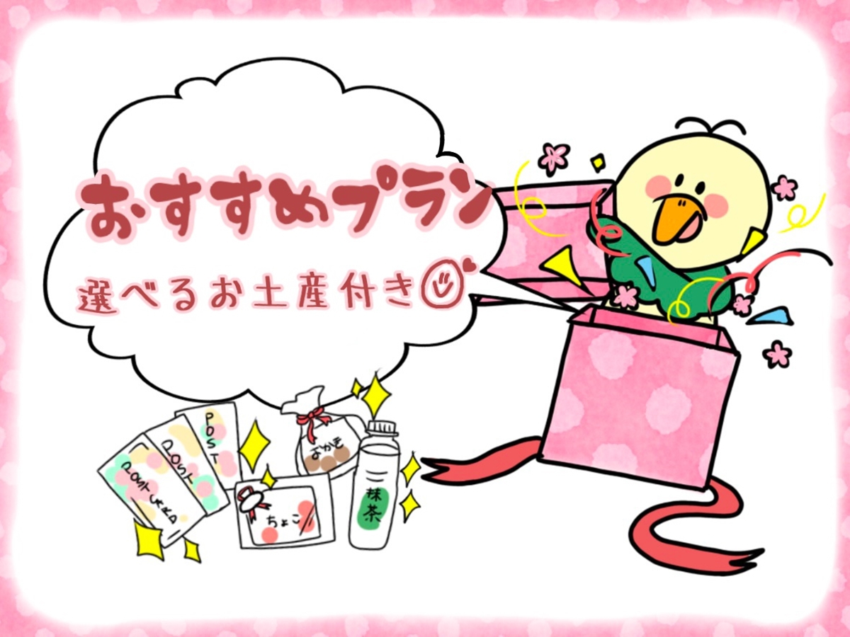 選べるお土産付♪