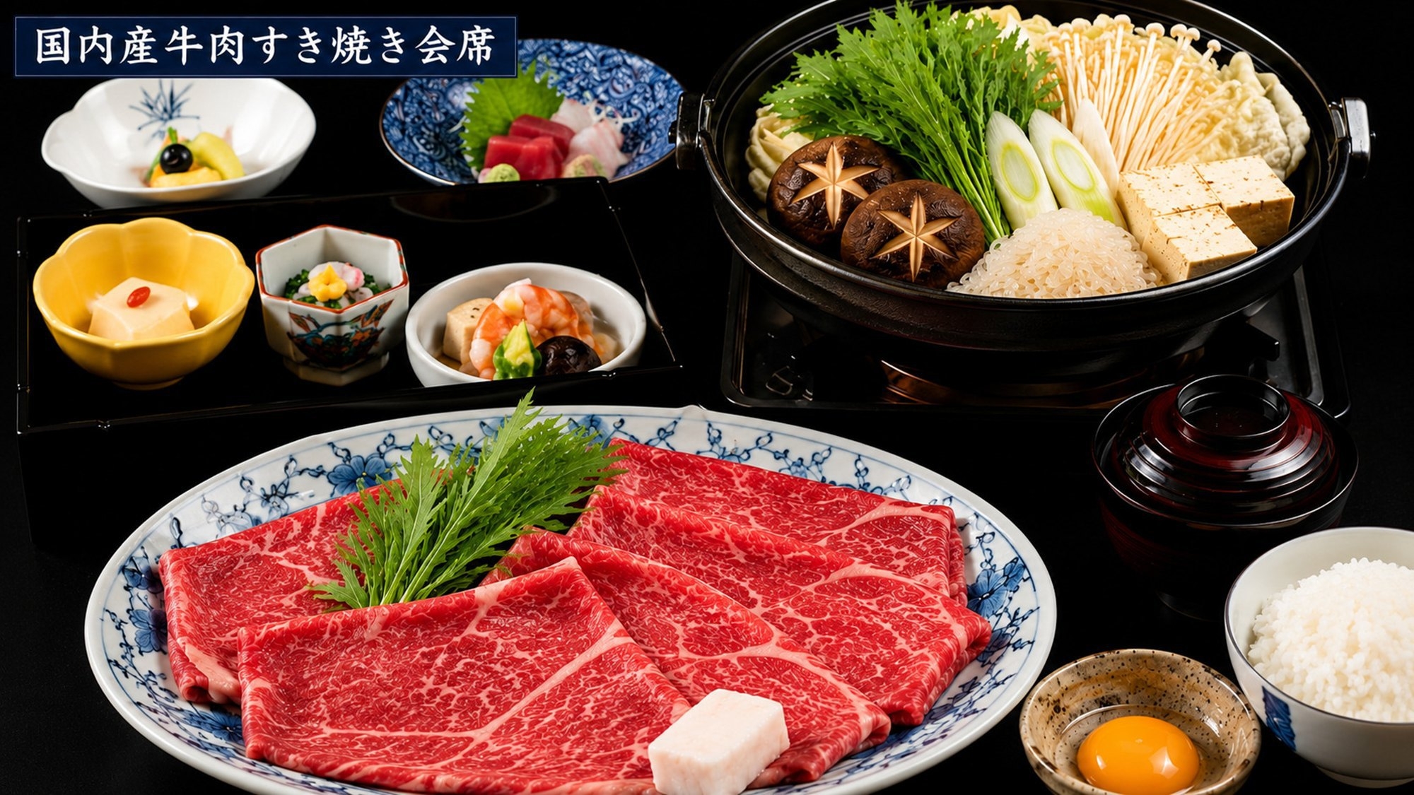 【朝・夕食付】厳選した 「国産牛」 を味わうすき焼き会席プラン・京都温泉＜天然自家源泉＞