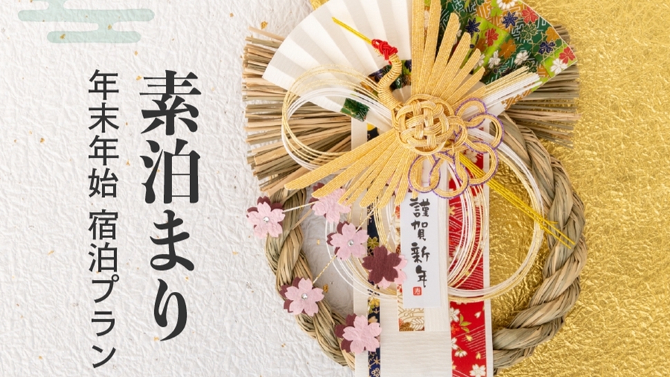 【素泊まり】年末年始限定！京都温泉で迎える新年特別プラン＜天然自家源泉＞