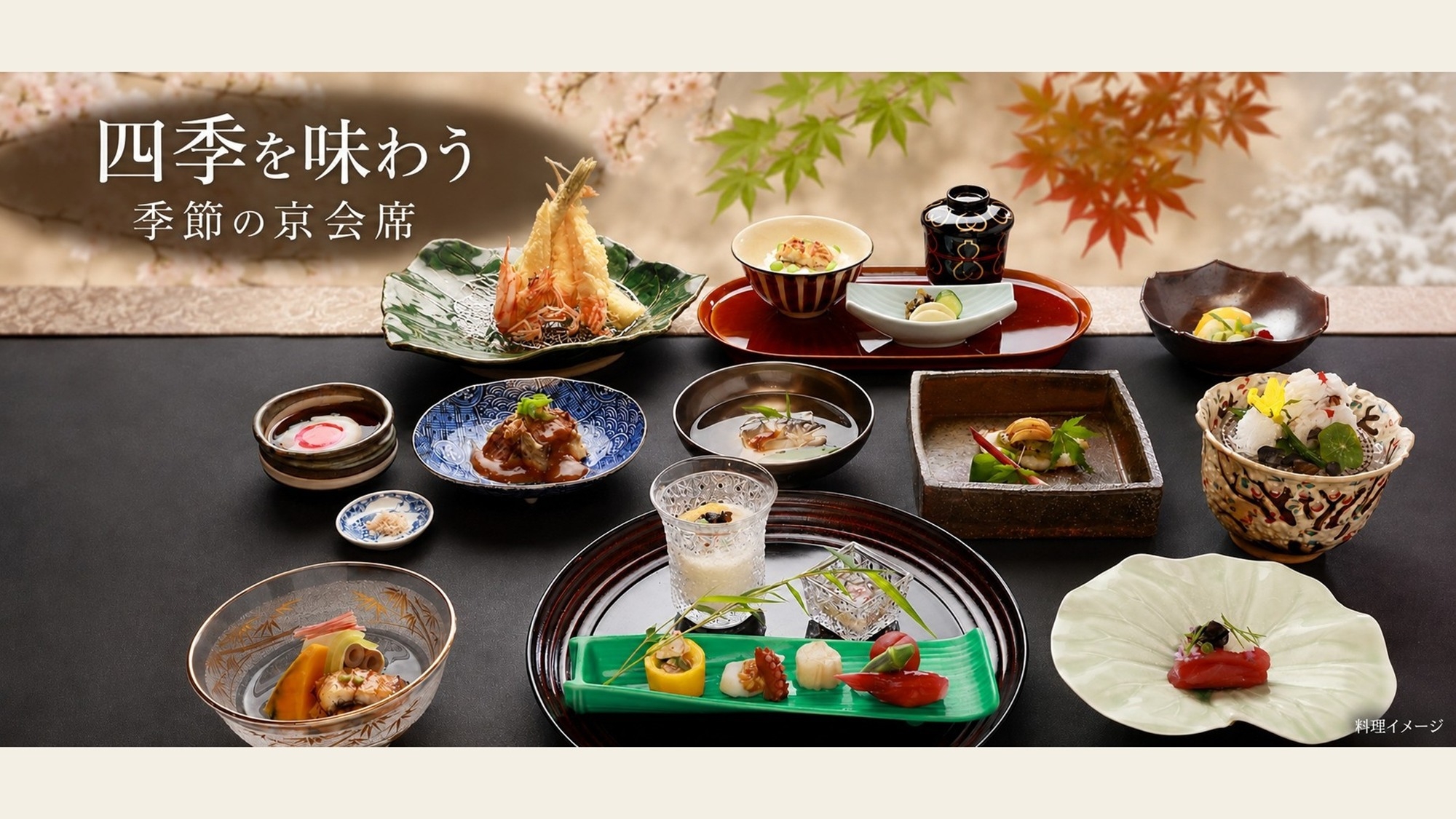  【朝・夕食付】【料理長おまかせ】京の旬を味わう季節の会席料理×天然温泉