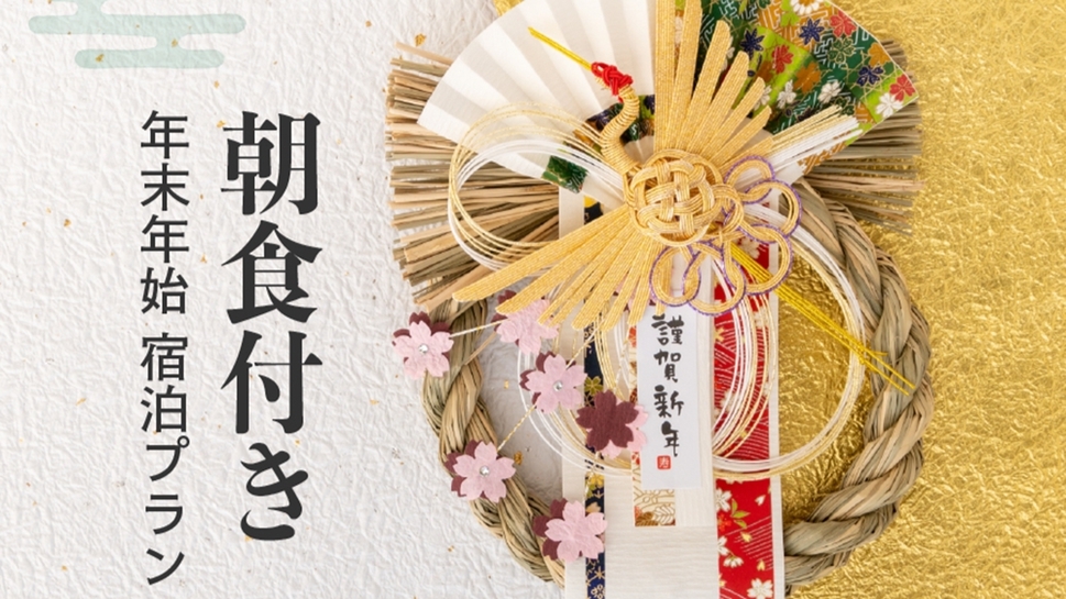 【〜お正月限定〜和朝食付】京都温泉で迎える新年特別プラン＜天然自家源泉＞