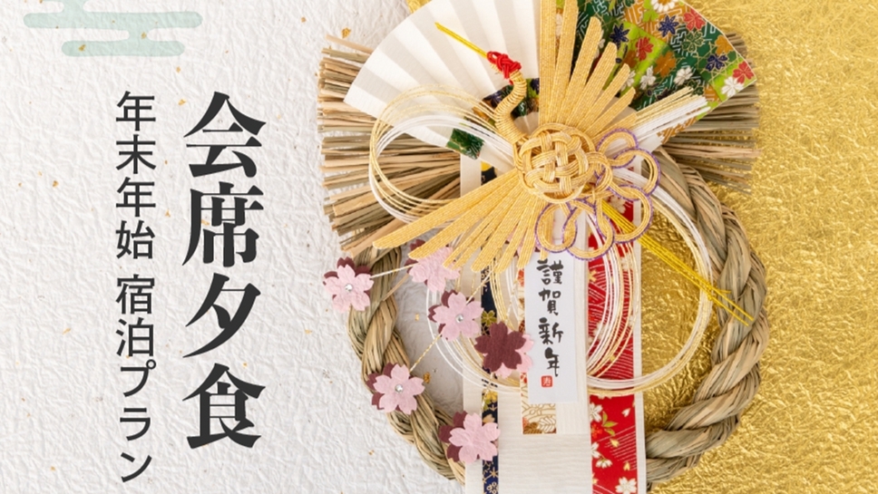 【朝・夕食付〜お正月特別京会席〜】年末年始限定！京都温泉で迎える新年特別プラン＜天然自家源泉＞