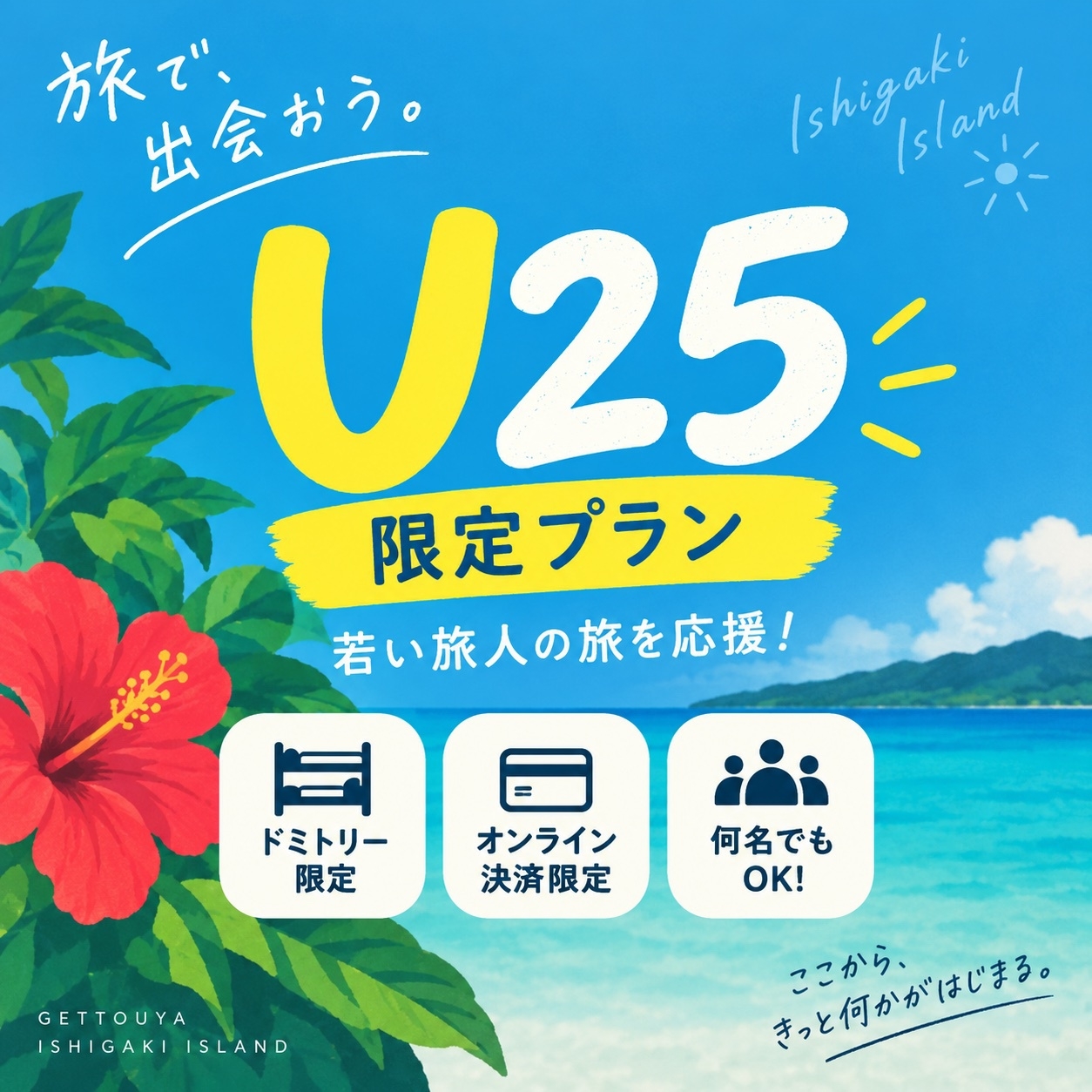 【U25限定】25歳以下の旅を応援♪ドミトリー限定・オンライン決済専用プラン