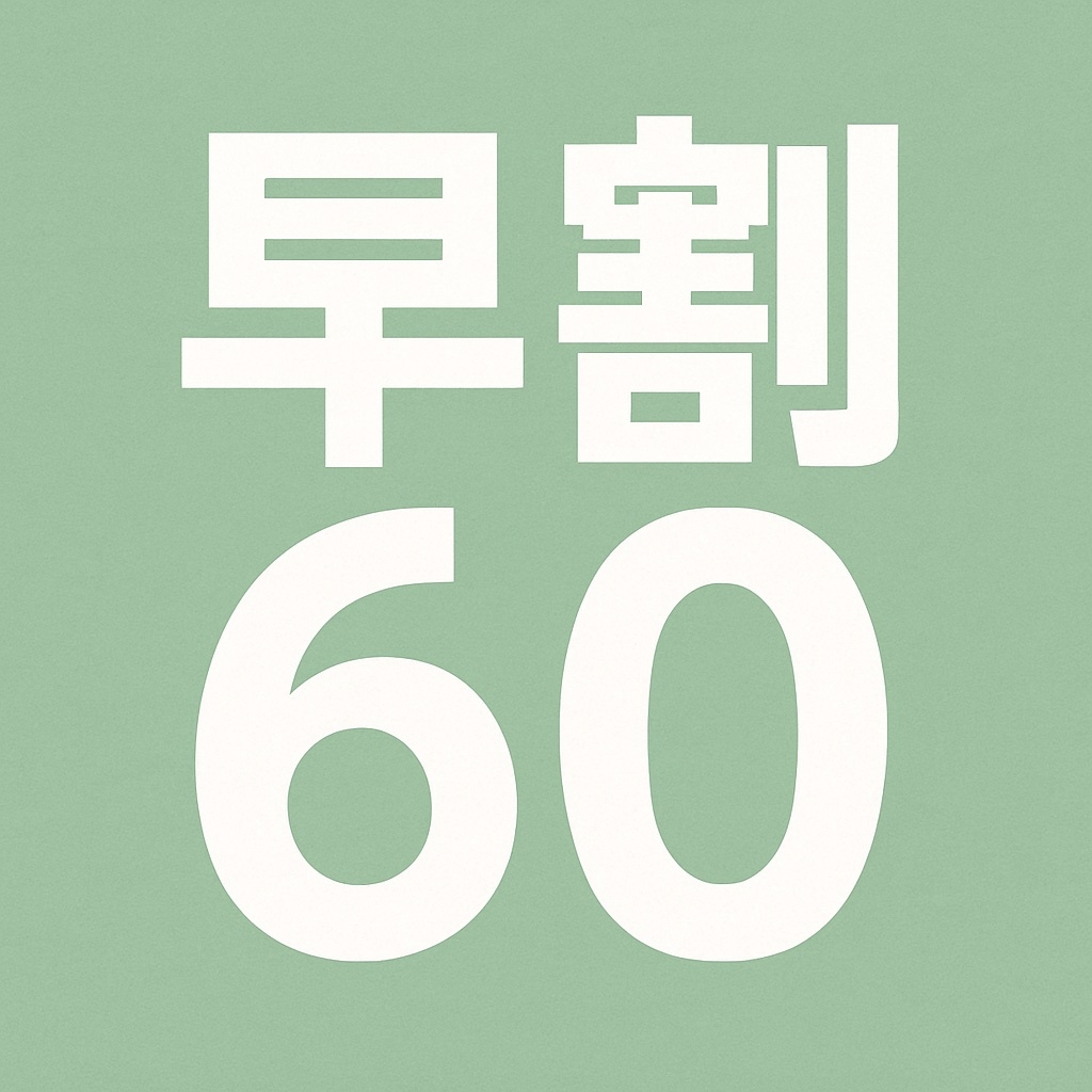 《早割60》60日前までの予約でお得に