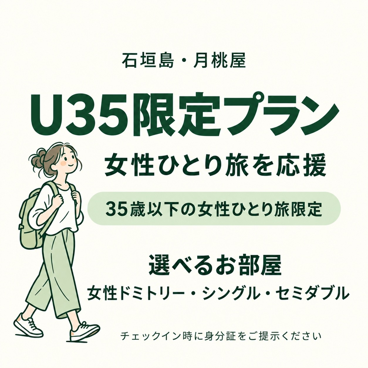 ★*U35限定プラン*★◎女性ひとり旅を応援♪月桃屋名物”ゆんたく”で石垣島を楽しく旅しませんか？