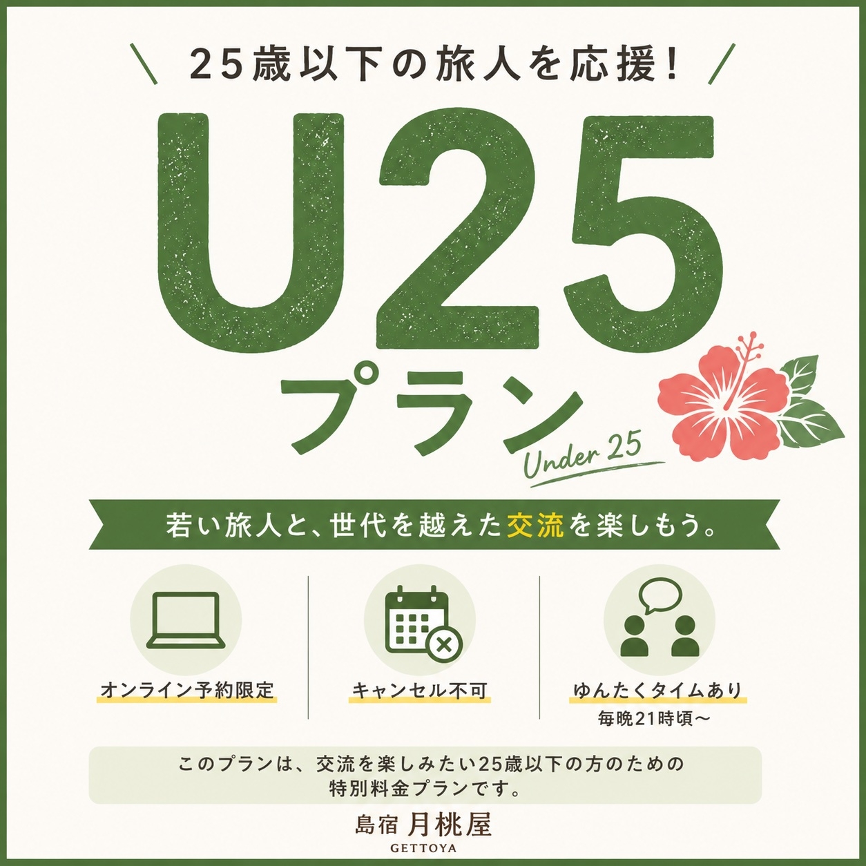 ◎U25歳以下限定プラン◎ ＼若い旅人と、世代を越えた交流を応援する特別プラン！／
