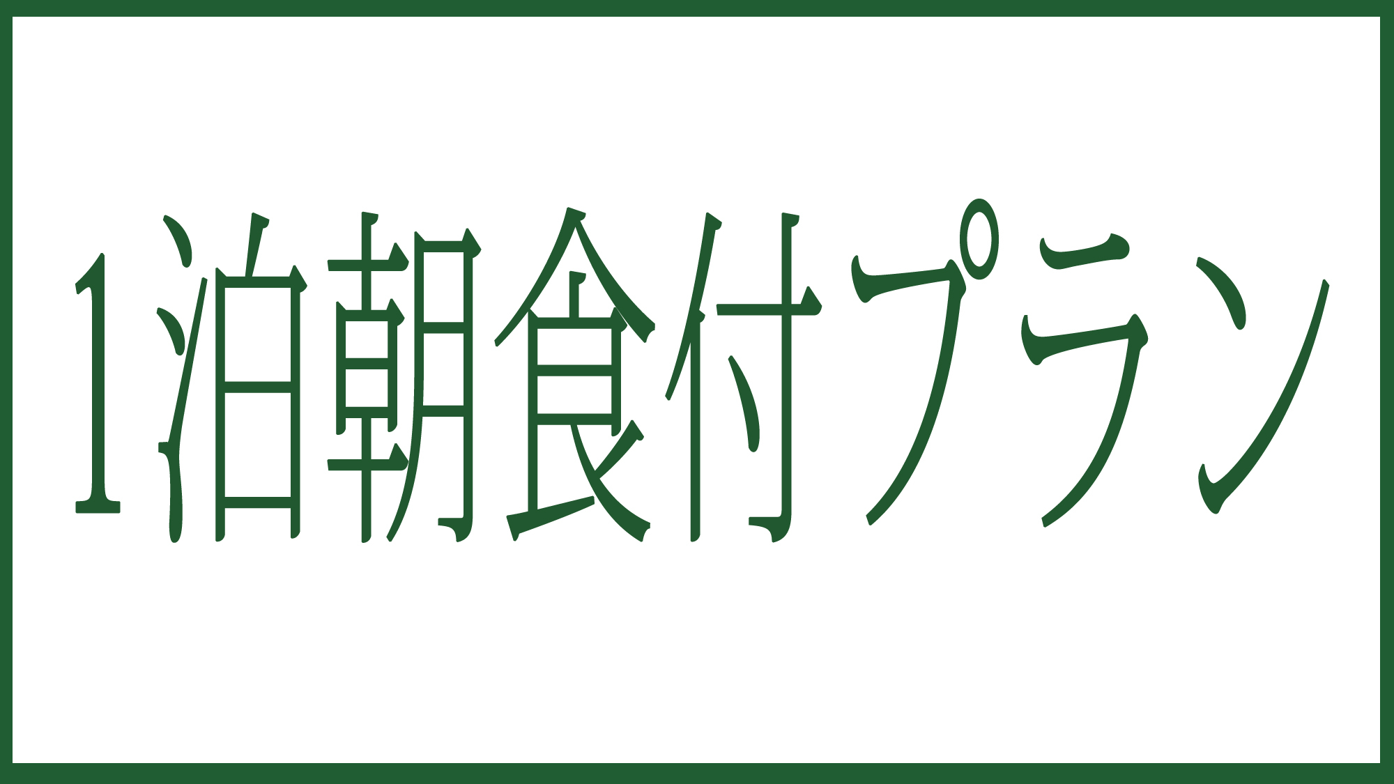 ＜＜１泊朝食付＞＞天然温泉を満喫＆ボリュームたっぷり朝食