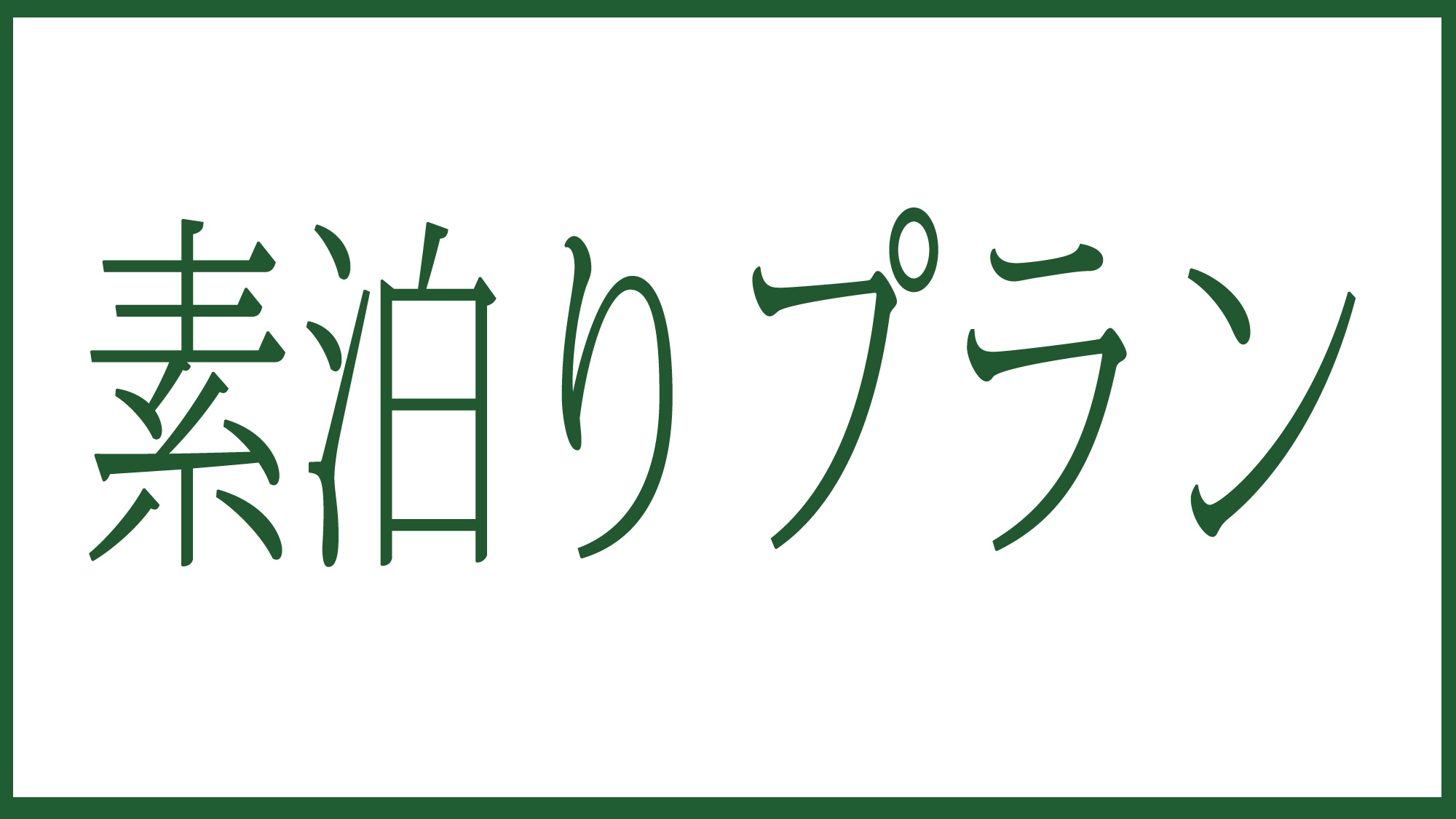 ＜＜素泊り＞＞９つの湯船で天然温泉を満喫！