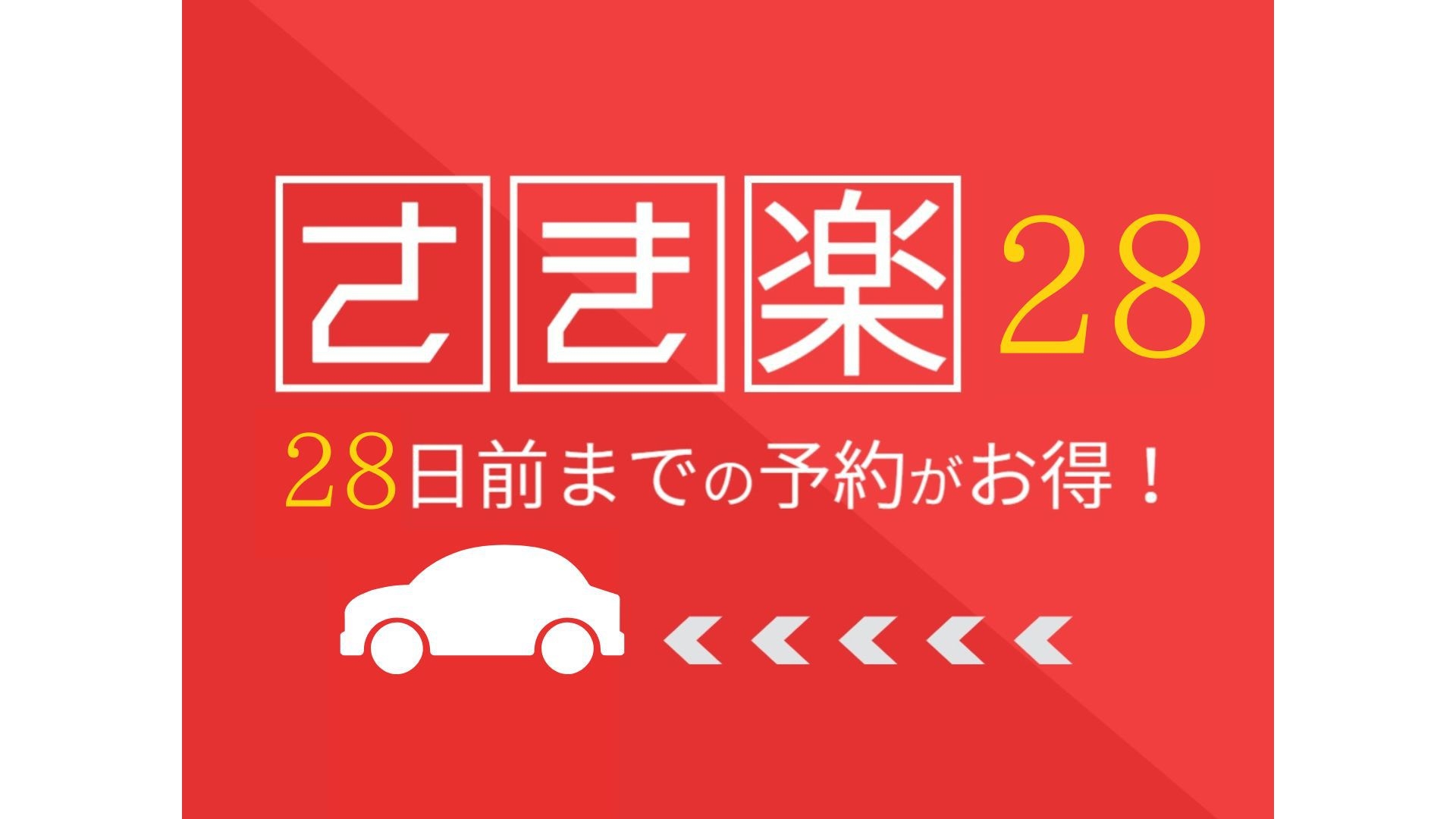 【早期割28】＜素泊まり＞28日前までのご予約におすすめ！早期予約で普段よりもお得にご宿泊☆