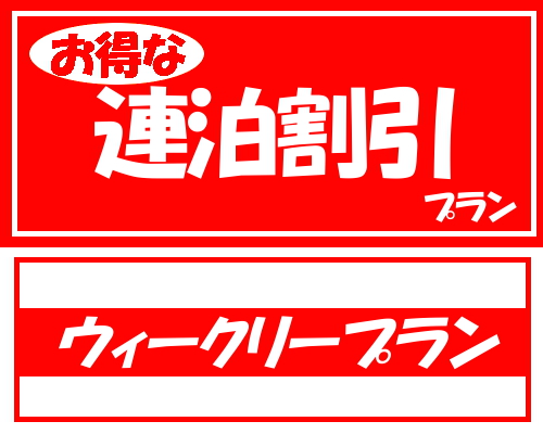 お得な割引　プラン