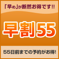 【さき楽】早期割引 55日以上前の予約でお得にステイ＜素泊り＞