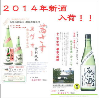 2014年 新酒　限定品