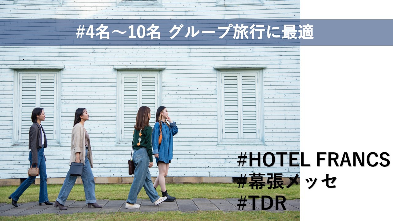 【4〜10名様グループ限定★ホテルおまかせ部屋タイプ＆複数室】ホテルステイを楽しもう♪（素泊まり）