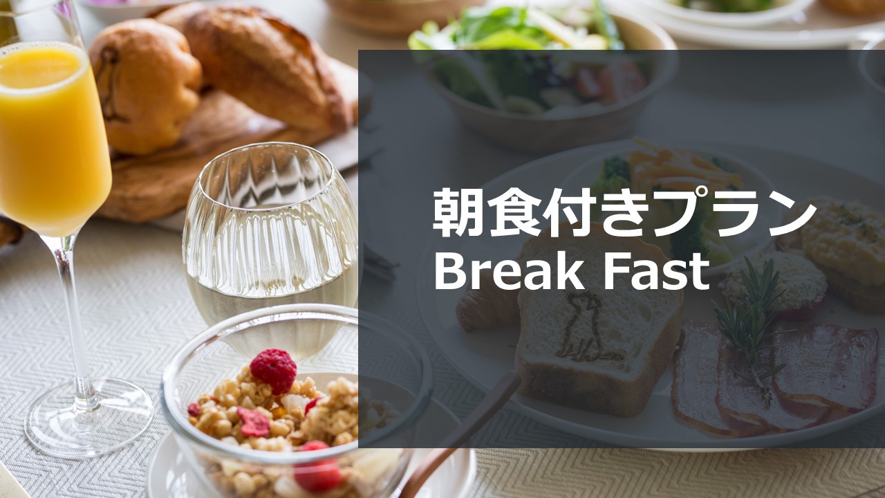 【シンプルSTAY】朝食付きプラン