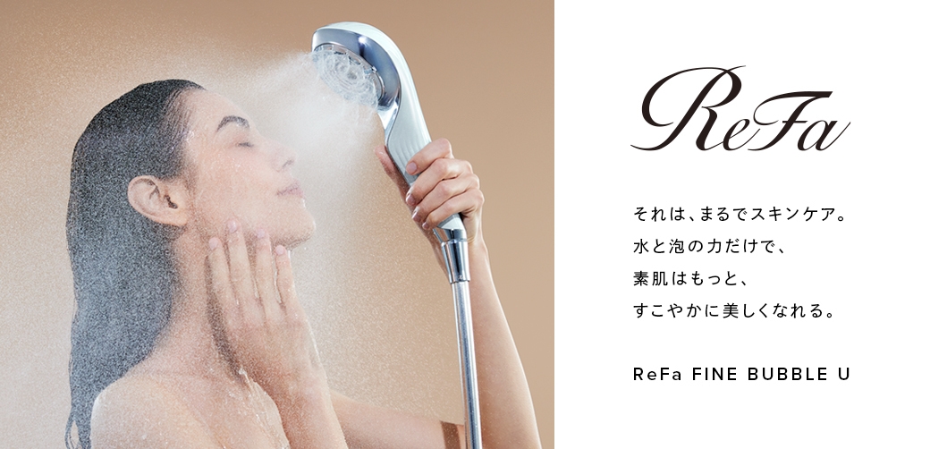 【ReFa FINE BUBBLE U】リファシャワーヘッドで極上のバスタイム（素泊り）