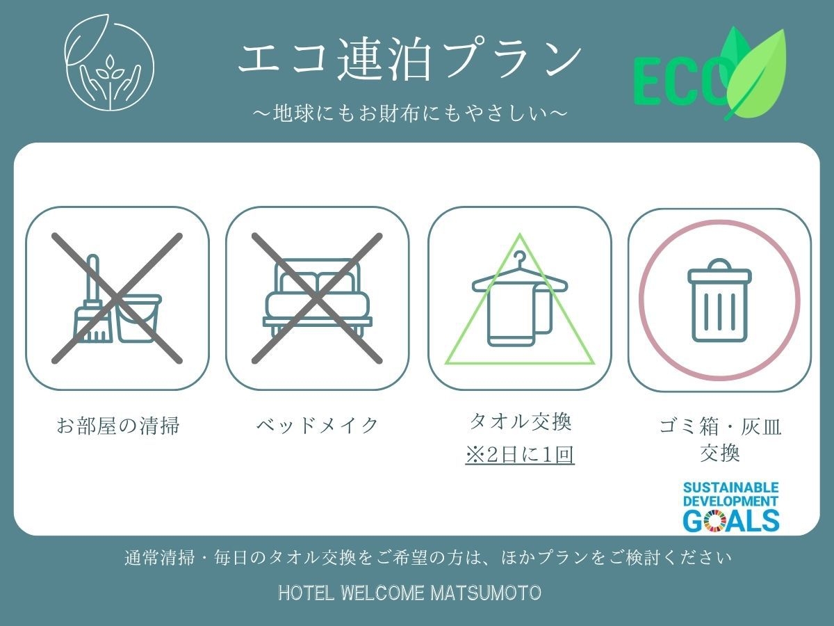 【キャッシュレス】【ECO連泊プラン】3連泊以上のお客様に超おすすめのECOプラン/ 松本駅徒歩2分