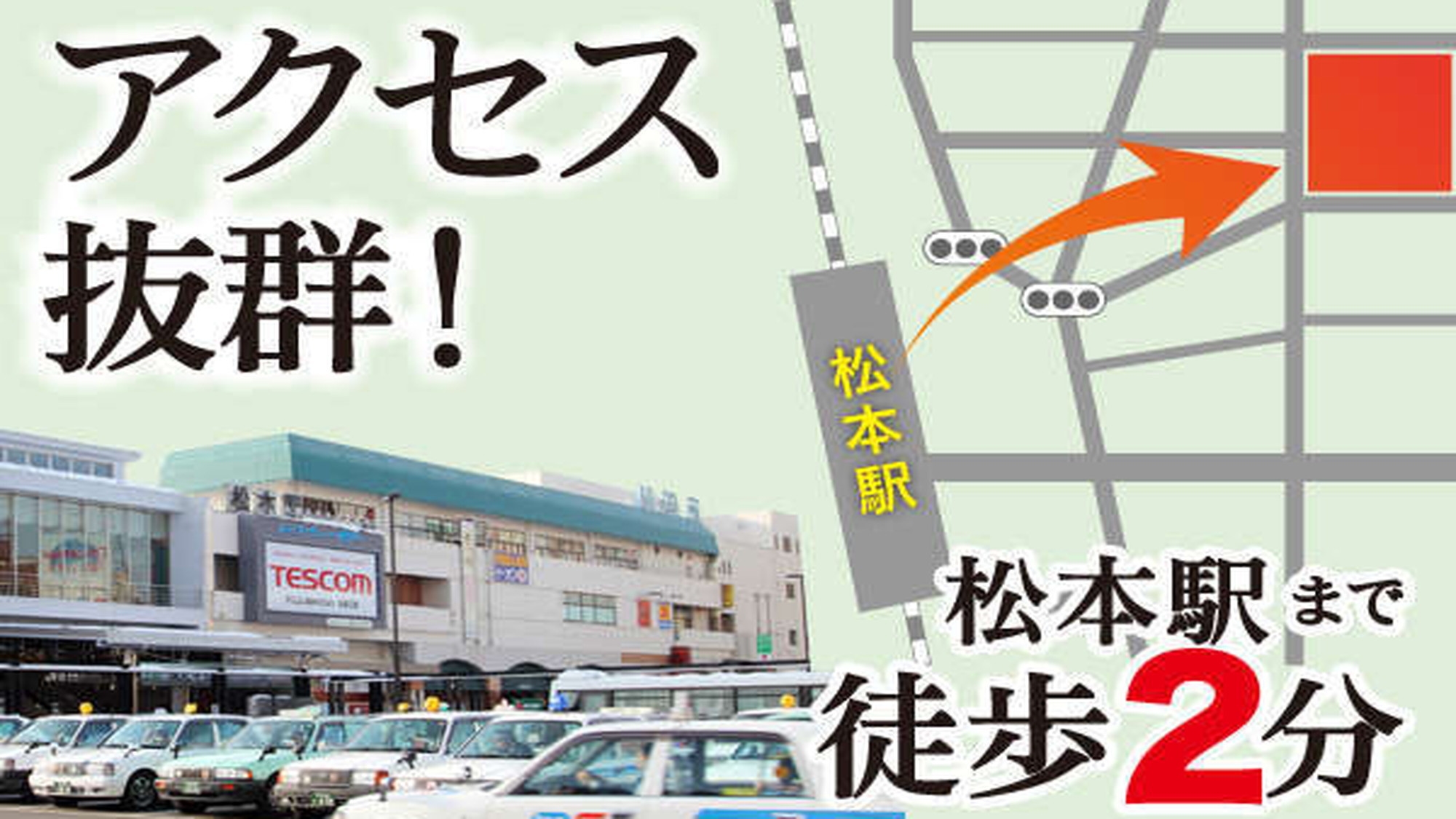 公共交通機関利用の方限定プラン＜駐車場ご用意できません＞松本駅徒歩2分！松本バスターミナル徒歩4分！