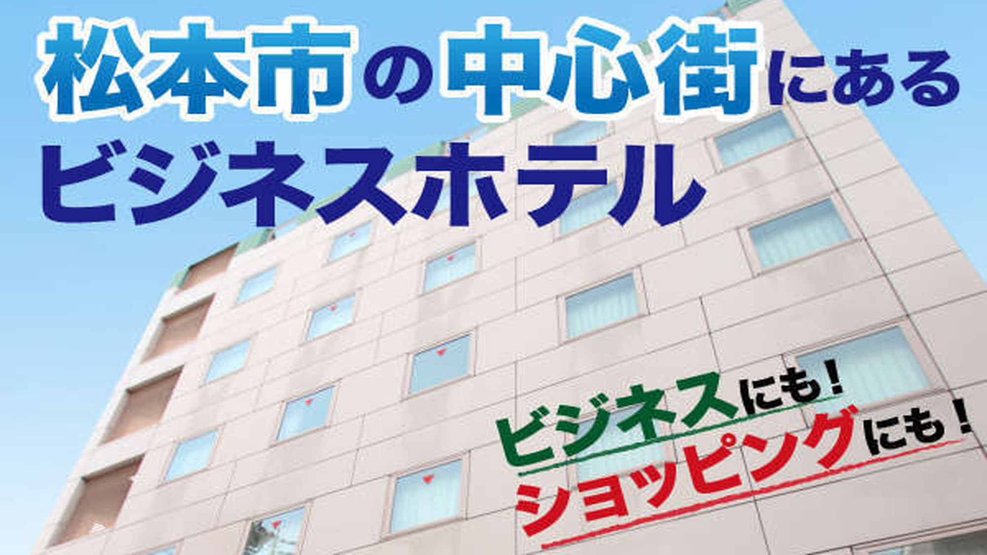 【キャッシュレス】【ECO連泊プラン】3連泊以上のお客様に超おすすめのECO特価/ 松本駅徒歩2分