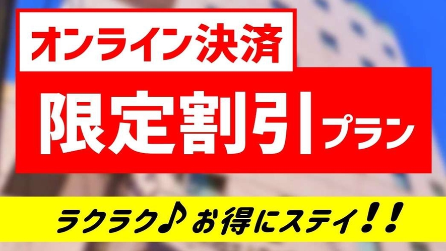 ラクラクお得！オンライン事前カード決済