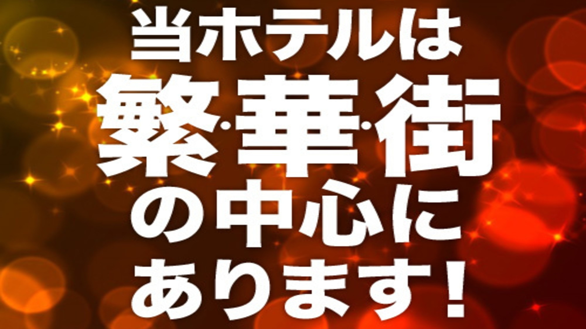 松本駅前、繁華街の中心でビジネスにも観光にも便利な立地。