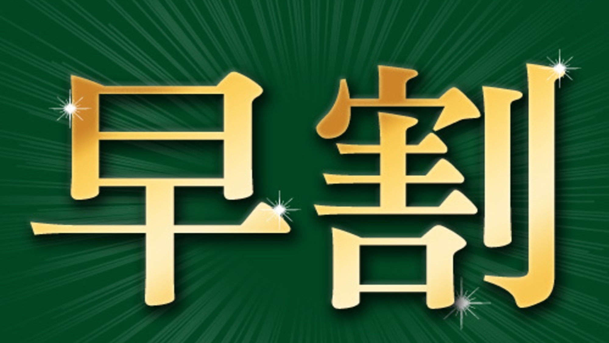 ≪お得で人気！≫早めのご予約でお得な早割プラン♪