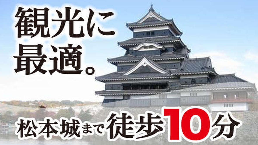 国宝『松本城』まで徒歩10分！市街地散策もオススメです。
