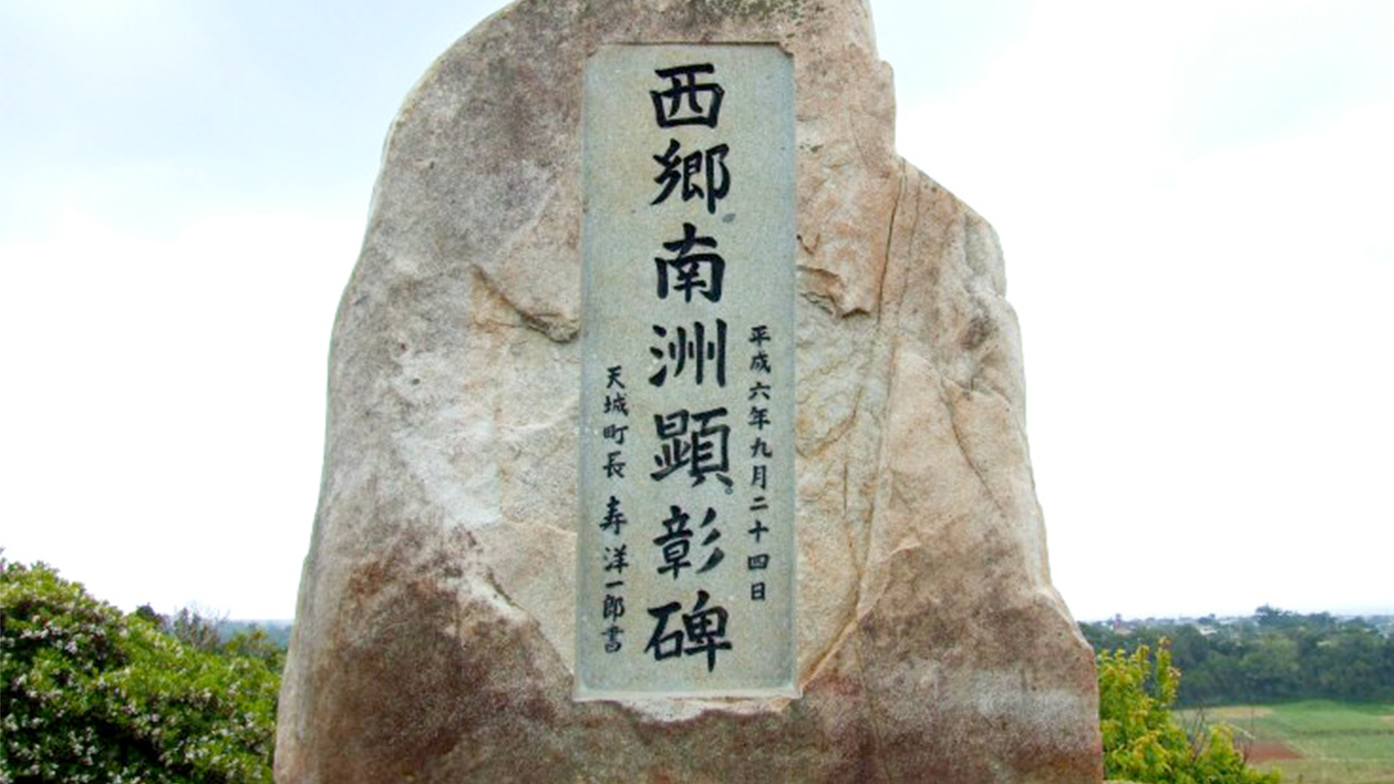 ・西郷南洲顕彰碑：西郷隆盛とも縁の深い徳之島