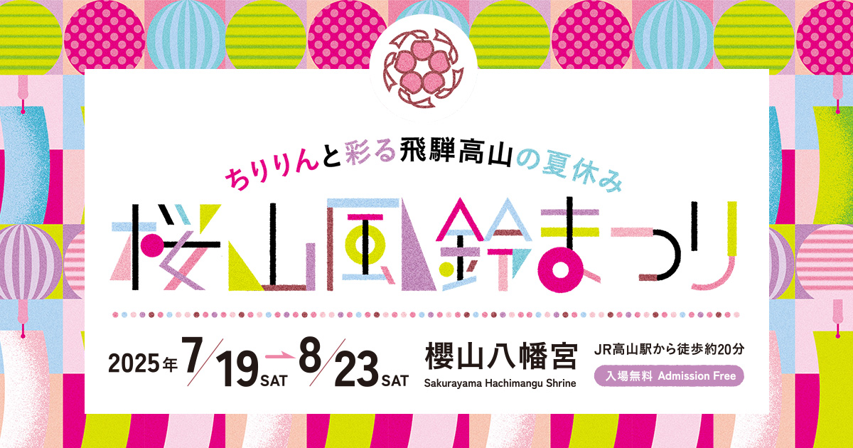 2025飛騨高山の夏休み