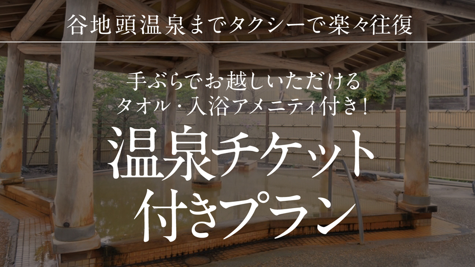 温泉チケット付！谷地頭温泉までタクシーで楽々移動！＜食事なし＞